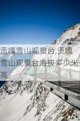 贡嘎雪山观景台,贡嘎雪山观景台海拔多少米高-第3张图片-奥莱旅游网