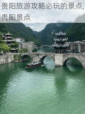 贵阳旅游攻略必玩的景点,贵阳景点