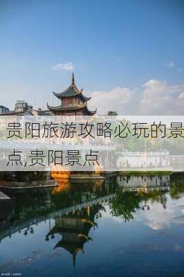 贵阳旅游攻略必玩的景点,贵阳景点-第2张图片-奥莱旅游网