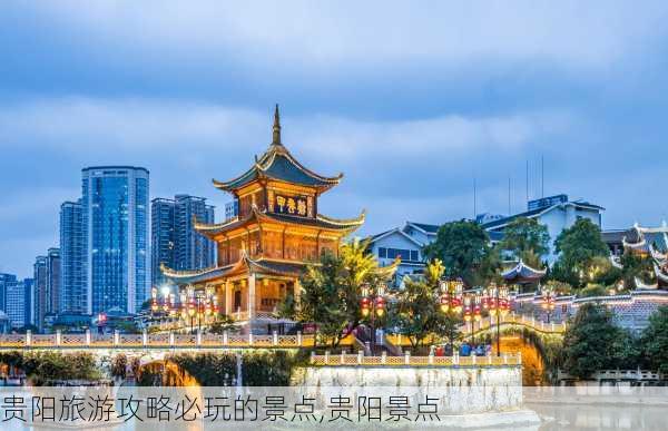 贵阳旅游攻略必玩的景点,贵阳景点-第3张图片-奥莱旅游网