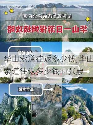 华山索道往返多少钱,华山索道往返多少钱一张票-第2张图片-奥莱旅游网