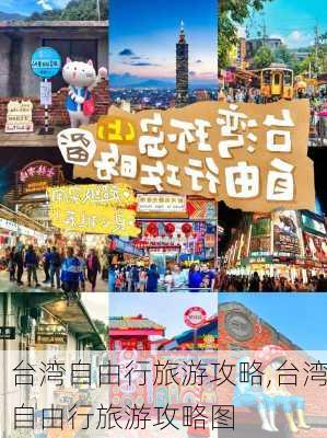 台湾自由行旅游攻略,台湾自由行旅游攻略图-第2张图片-奥莱旅游网