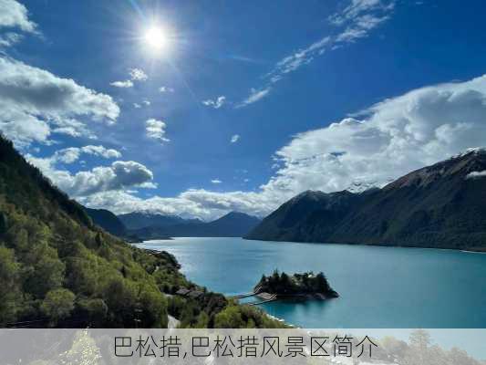 巴松措,巴松措风景区简介-第3张图片-奥莱旅游网