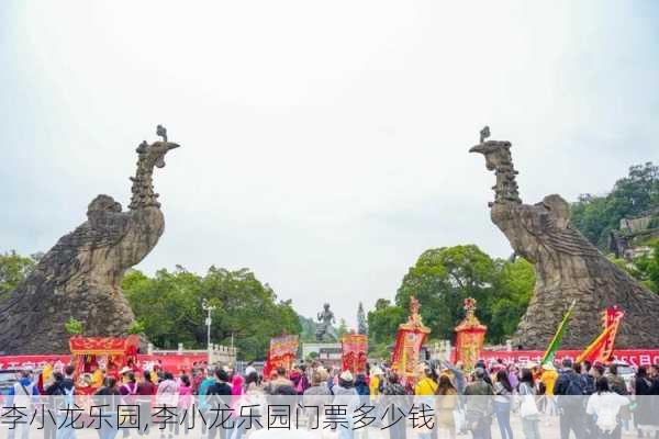 李小龙乐园,李小龙乐园门票多少钱-第3张图片-奥莱旅游网