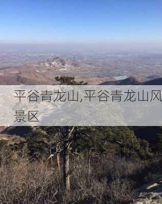 平谷青龙山,平谷青龙山风景区-第2张图片-奥莱旅游网