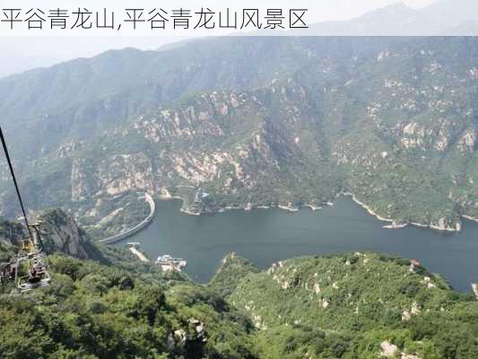 平谷青龙山,平谷青龙山风景区-第3张图片-奥莱旅游网