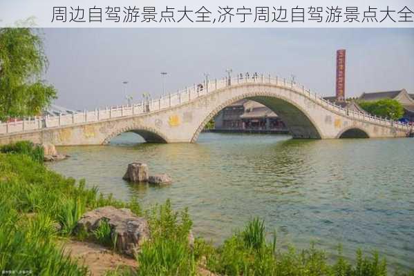 周边自驾游景点大全,济宁周边自驾游景点大全-第1张图片-奥莱旅游网