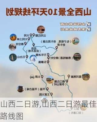 山西二日游,山西二日游最佳路线图-第2张图片-奥莱旅游网