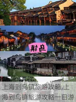 上海到乌镇旅游攻略,上海到乌镇旅游攻略一日游-第3张图片-奥莱旅游网