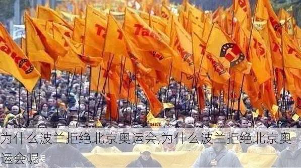 为什么波兰拒绝北京奥运会,为什么波兰拒绝北京奥运会呢-第3张图片-奥莱旅游网