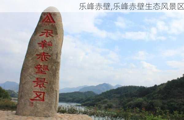 乐峰赤壁,乐峰赤壁生态风景区-第2张图片-奥莱旅游网