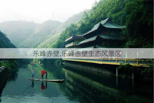 乐峰赤壁,乐峰赤壁生态风景区-第3张图片-奥莱旅游网