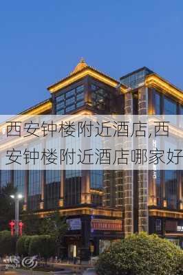 西安钟楼附近酒店,西安钟楼附近酒店哪家好-第2张图片-奥莱旅游网