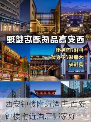 西安钟楼附近酒店,西安钟楼附近酒店哪家好-第1张图片-奥莱旅游网