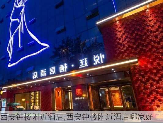 西安钟楼附近酒店,西安钟楼附近酒店哪家好-第3张图片-奥莱旅游网