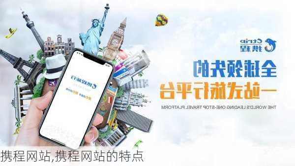 携程网站,携程网站的特点-第2张图片-奥莱旅游网