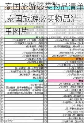 泰国旅游必买物品清单,泰国旅游必买物品清单图片-第3张图片-奥莱旅游网