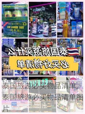 泰国旅游必买物品清单,泰国旅游必买物品清单图片-第2张图片-奥莱旅游网