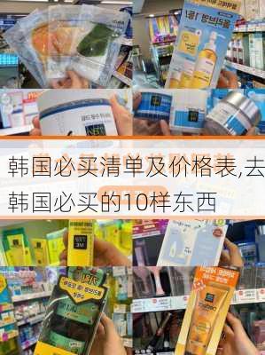 韩国必买清单及价格表,去韩国必买的10样东西-第2张图片-奥莱旅游网