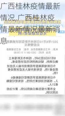 广西桂林疫情最新情况,广西桂林疫情最新情况最新消息-第2张图片-奥莱旅游网