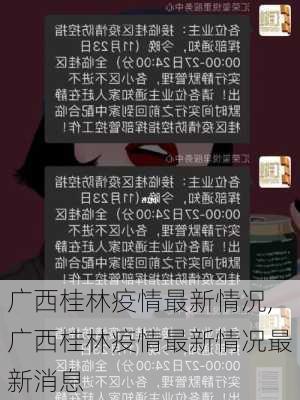 广西桂林疫情最新情况,广西桂林疫情最新情况最新消息-第3张图片-奥莱旅游网