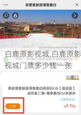 白鹿原影视城,白鹿原影视城门票多少钱一张-第1张图片-奥莱旅游网