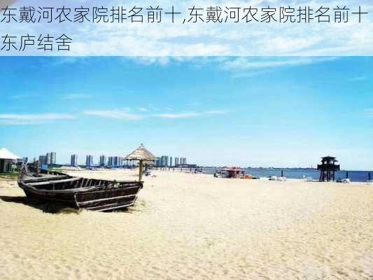 东戴河农家院排名前十,东戴河农家院排名前十东庐结舍-第2张图片-奥莱旅游网