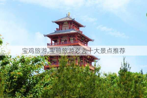 宝鸡旅游,宝鸡旅游必去十大景点推荐-第2张图片-奥莱旅游网