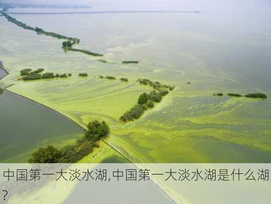 中国第一大淡水湖,中国第一大淡水湖是什么湖?-第3张图片-奥莱旅游网