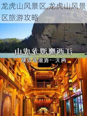 龙虎山风景区,龙虎山风景区旅游攻略-第1张图片-奥莱旅游网