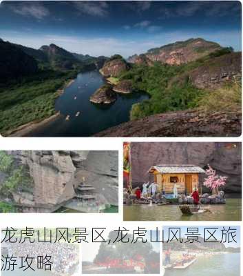 龙虎山风景区,龙虎山风景区旅游攻略-第2张图片-奥莱旅游网