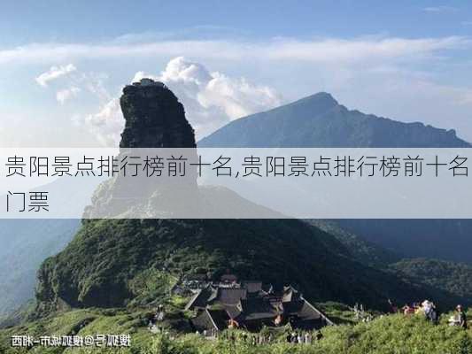 贵阳景点排行榜前十名,贵阳景点排行榜前十名门票-第2张图片-奥莱旅游网