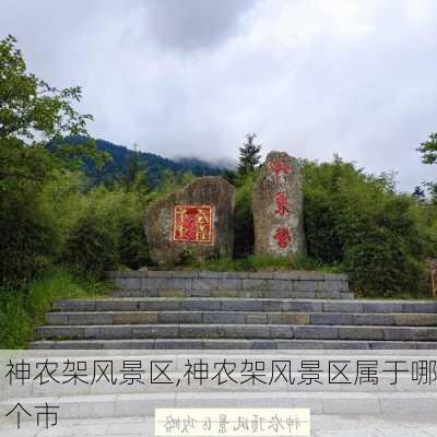 神农架风景区,神农架风景区属于哪个市-第2张图片-奥莱旅游网