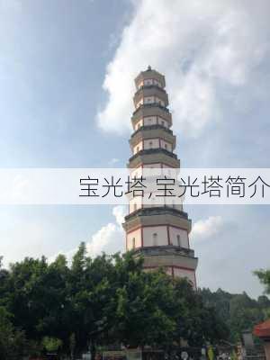 宝光塔,宝光塔简介-第1张图片-奥莱旅游网