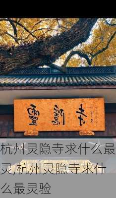 杭州灵隐寺求什么最灵,杭州灵隐寺求什么最灵验-第2张图片-奥莱旅游网