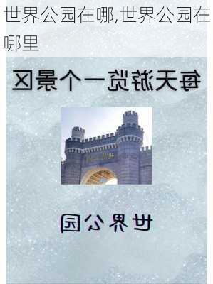 世界公园在哪,世界公园在哪里-第2张图片-奥莱旅游网