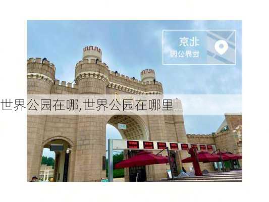 世界公园在哪,世界公园在哪里-第3张图片-奥莱旅游网