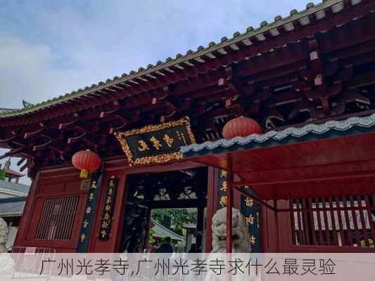 广州光孝寺,广州光孝寺求什么最灵验-第1张图片-奥莱旅游网