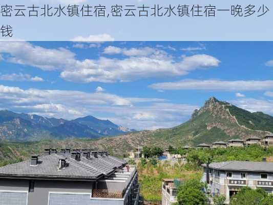 密云古北水镇住宿,密云古北水镇住宿一晚多少钱-第2张图片-奥莱旅游网