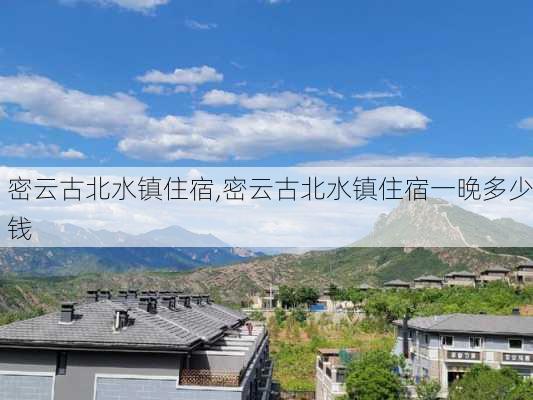 密云古北水镇住宿,密云古北水镇住宿一晚多少钱-第1张图片-奥莱旅游网