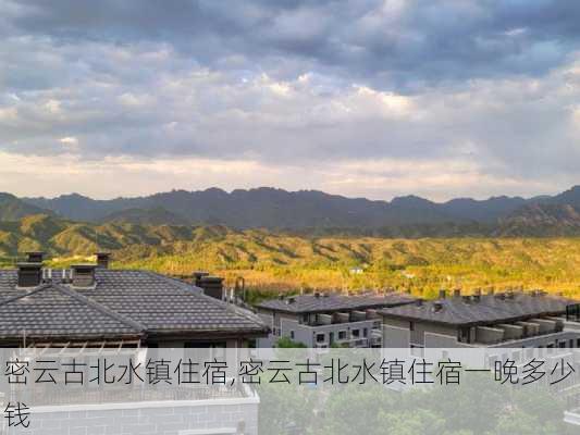 密云古北水镇住宿,密云古北水镇住宿一晚多少钱-第3张图片-奥莱旅游网