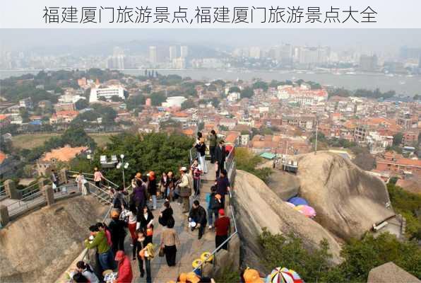 福建厦门旅游景点,福建厦门旅游景点大全-第3张图片-奥莱旅游网