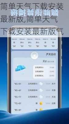 简单天气下载安装最新版,简单天气下载安装最新版气-第2张图片-奥莱旅游网