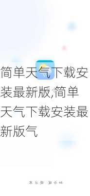 简单天气下载安装最新版,简单天气下载安装最新版气-第1张图片-奥莱旅游网