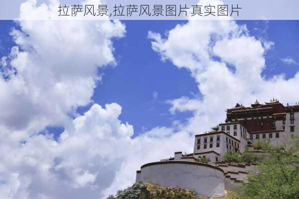 拉萨风景,拉萨风景图片真实图片-第2张图片-奥莱旅游网