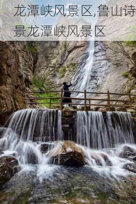 龙潭峡风景区,鲁山诗景龙潭峡风景区-第1张图片-奥莱旅游网