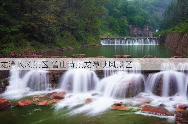 龙潭峡风景区,鲁山诗景龙潭峡风景区-第2张图片-奥莱旅游网