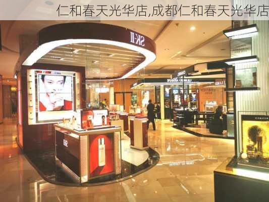 仁和春天光华店,成都仁和春天光华店-第1张图片-奥莱旅游网