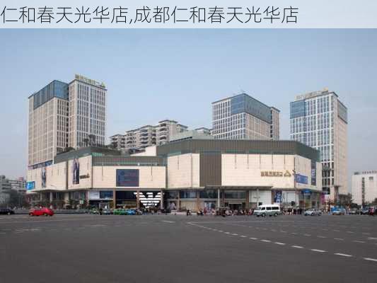 仁和春天光华店,成都仁和春天光华店-第2张图片-奥莱旅游网