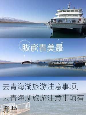 去青海湖旅游注意事项,去青海湖旅游注意事项有哪些-第3张图片-奥莱旅游网